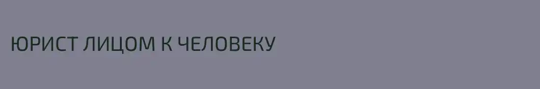 ЮРИСТ ЛИЦОМ К ЧЕЛОВЕКУ